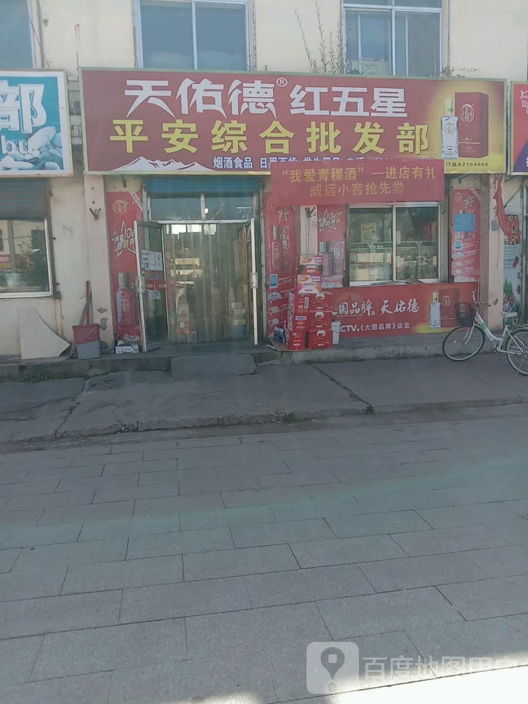 平安综合批发部