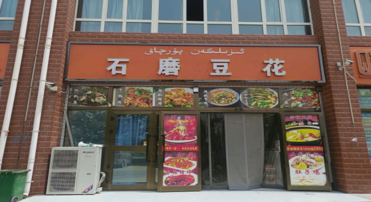 石磨豆花(昆仑湖小区店)