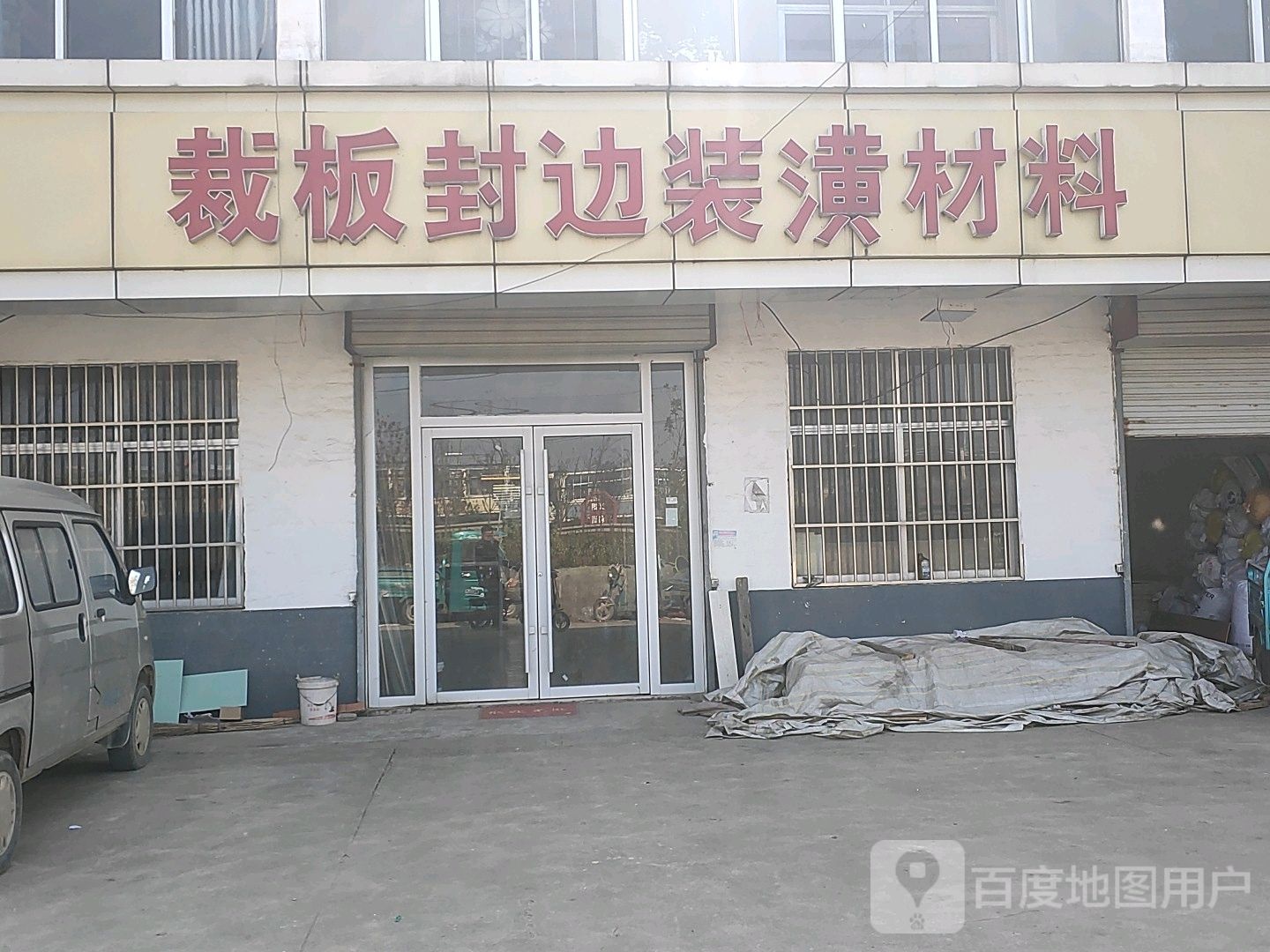 柴板封边装潢材料