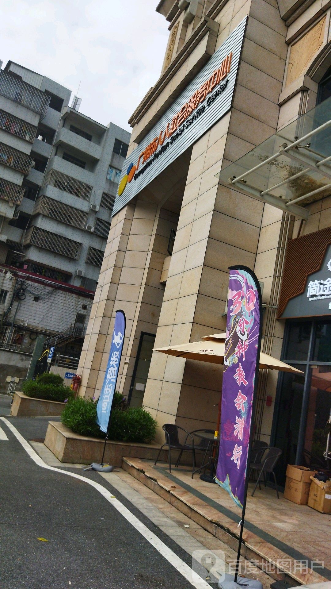 广州市人人社会服务中心