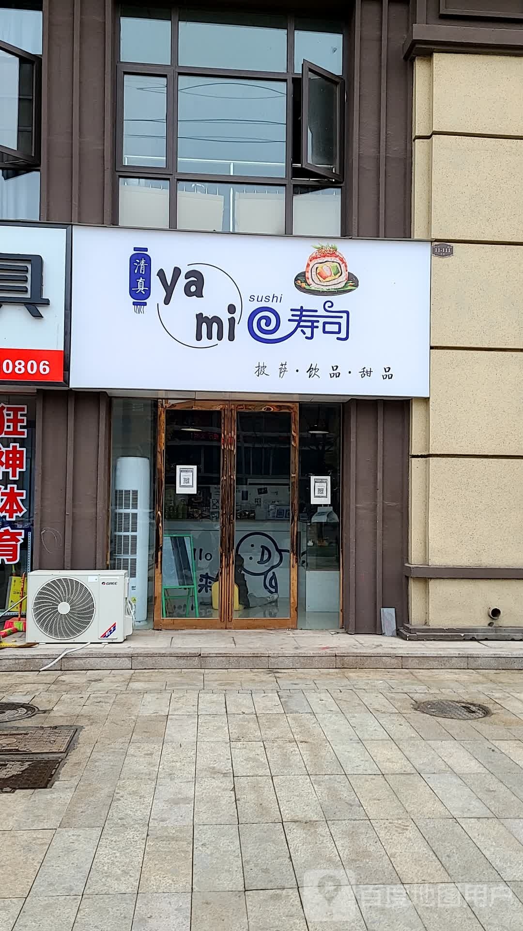 ya mi寿司