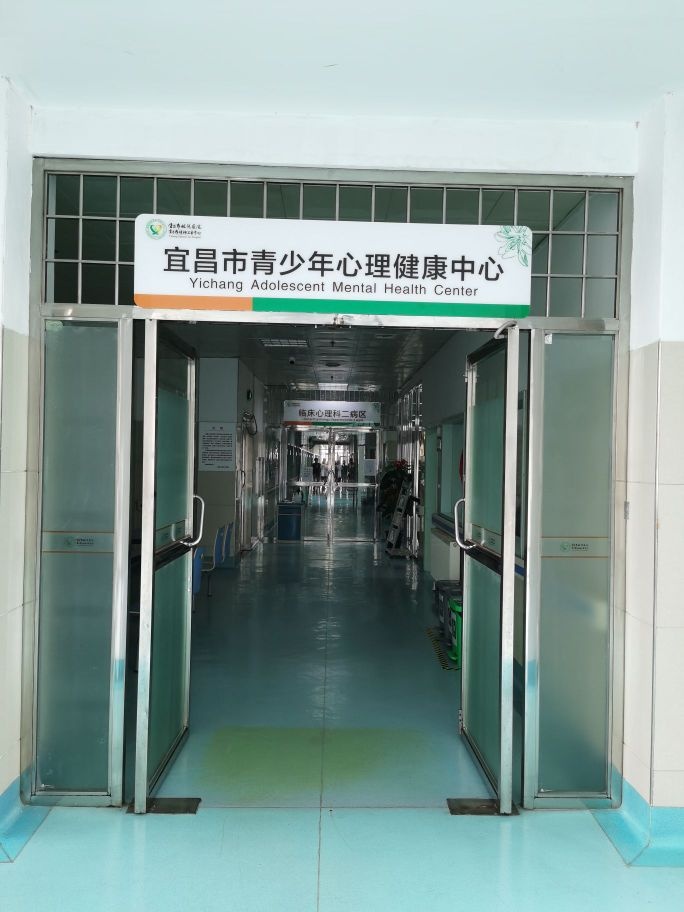 宜昌市青少年心理健康中心