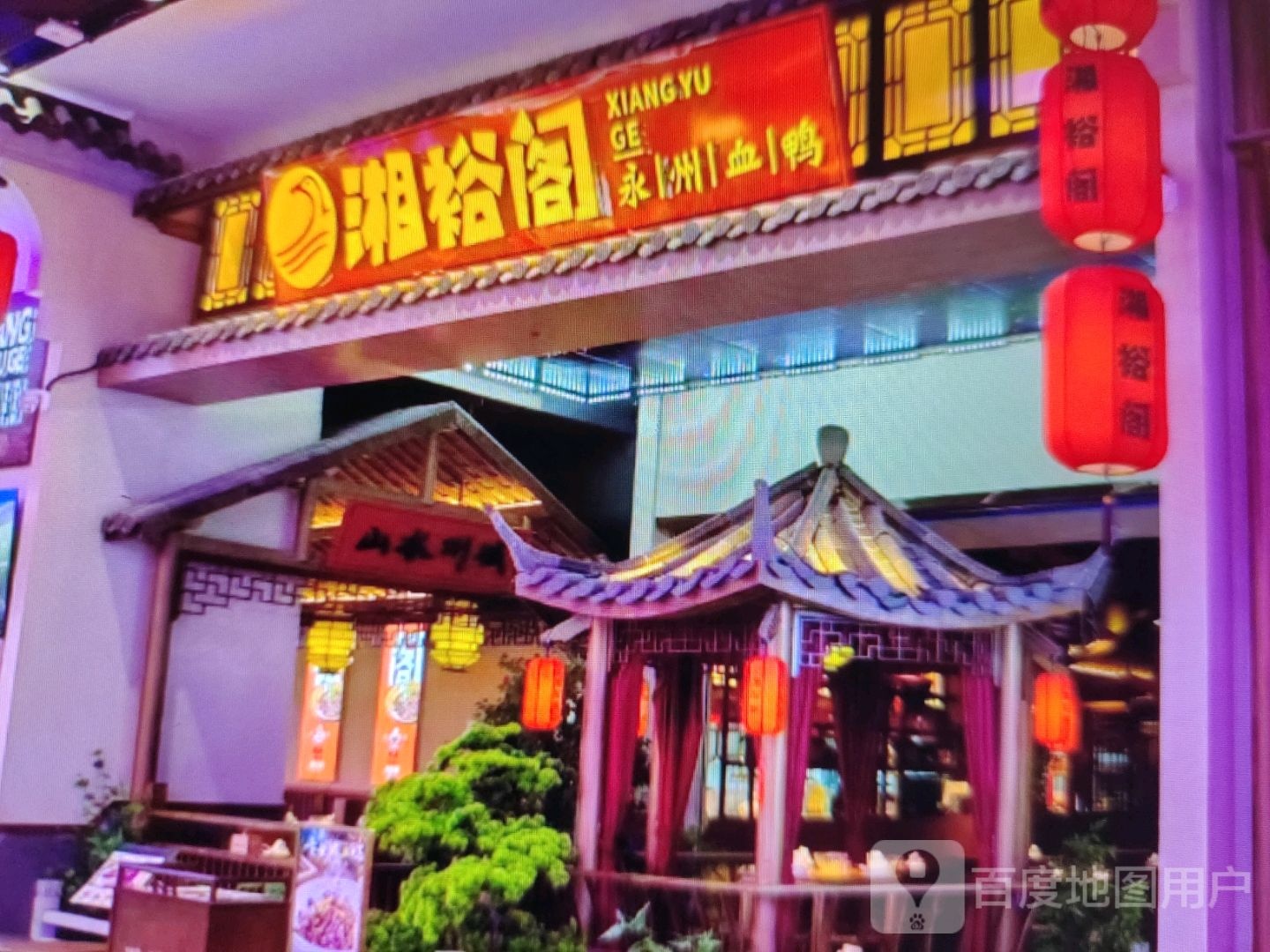 永州孢钸湘裕凭阁血鸭(中环广场兴安中路店)