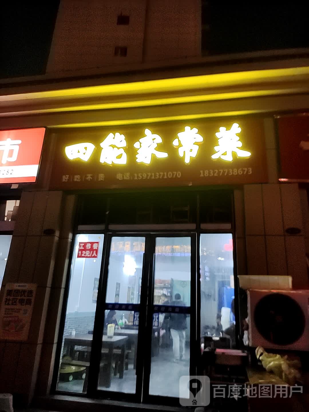 四能家场菜(中乾融紫台小区店)
