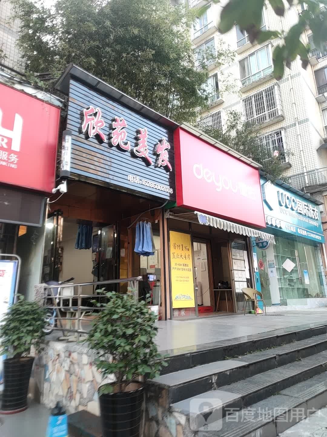 欣苑理发