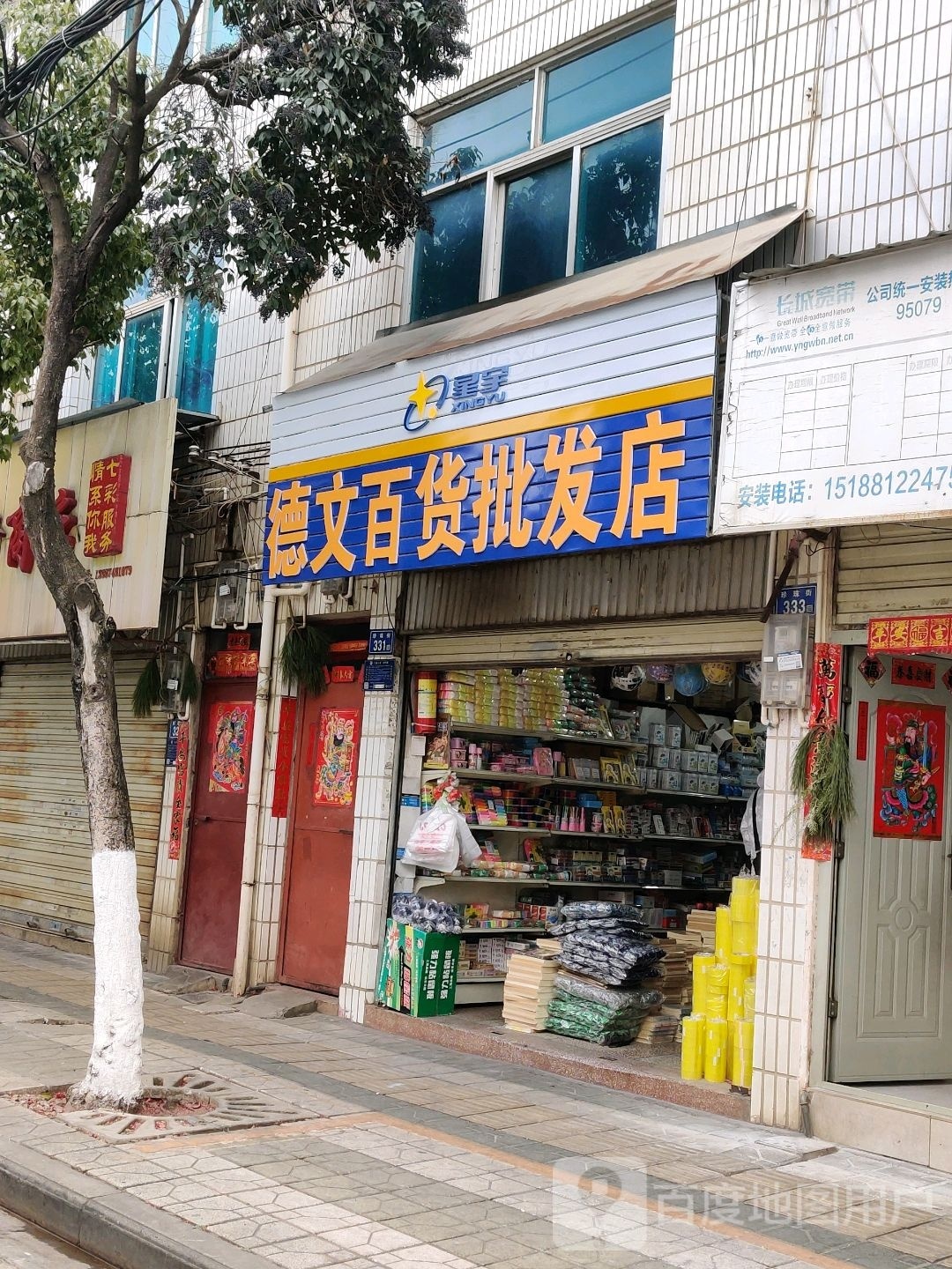 德文百果批发店