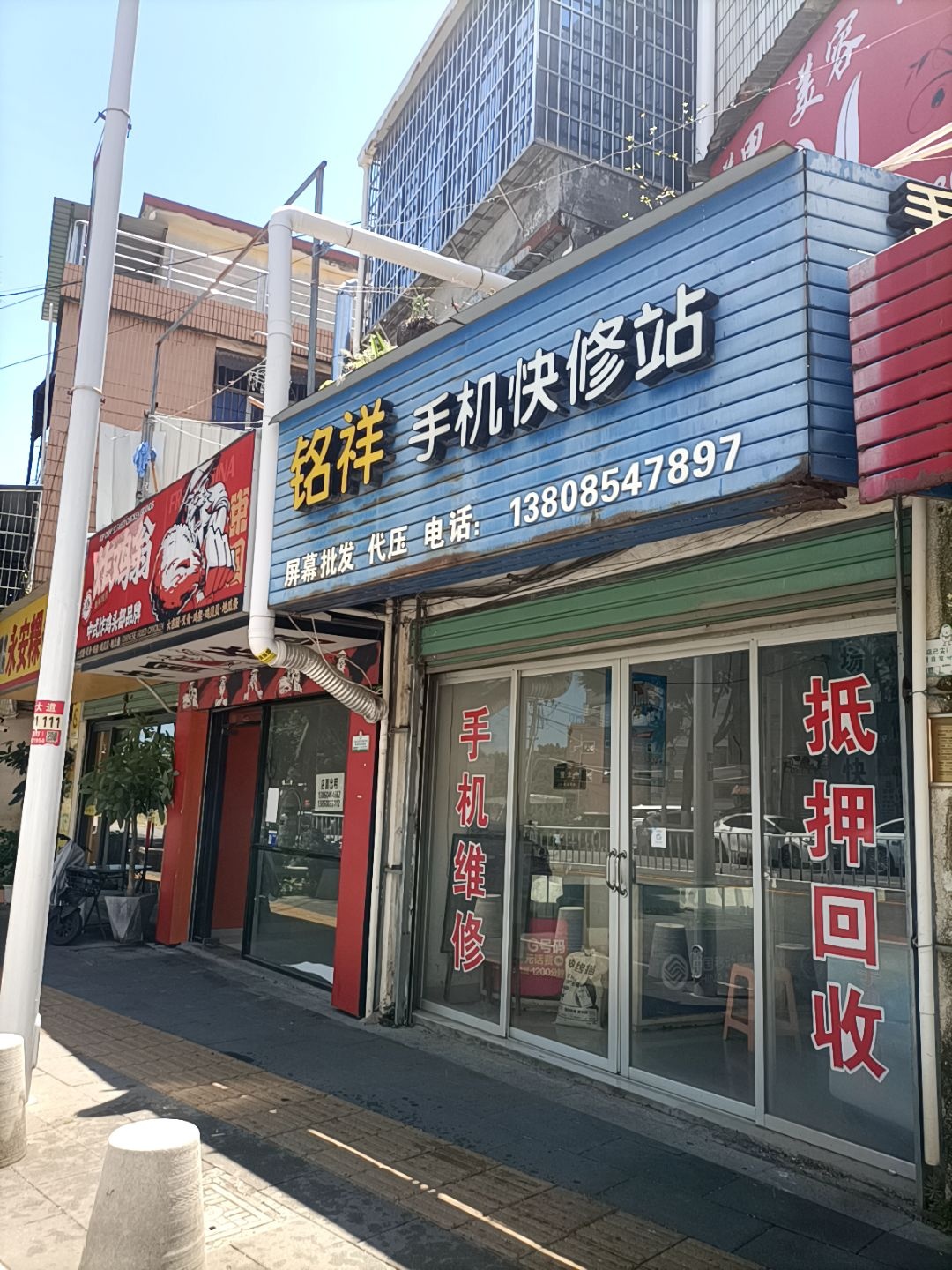 铭祥手机快修站