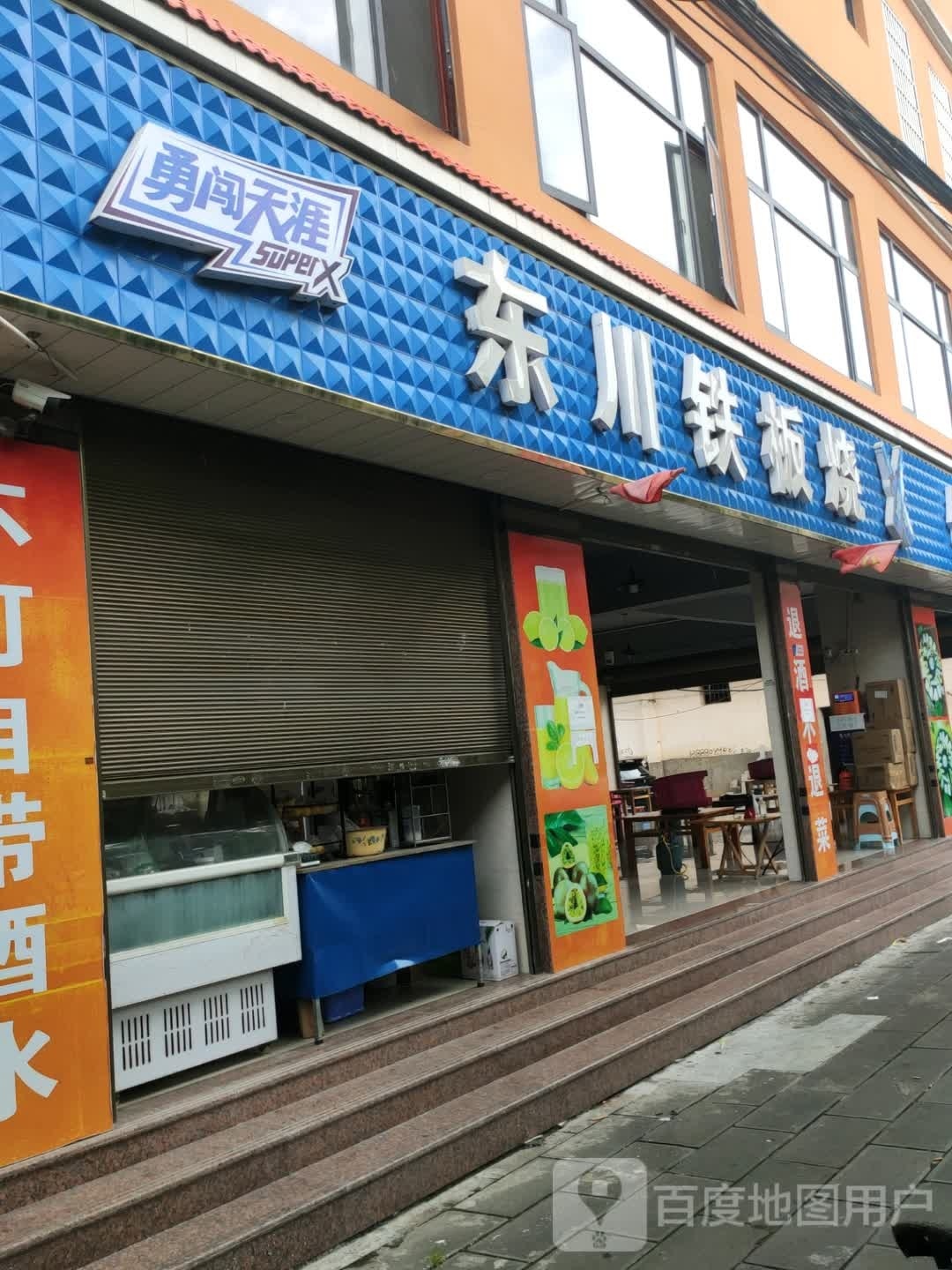 东川铁板烧