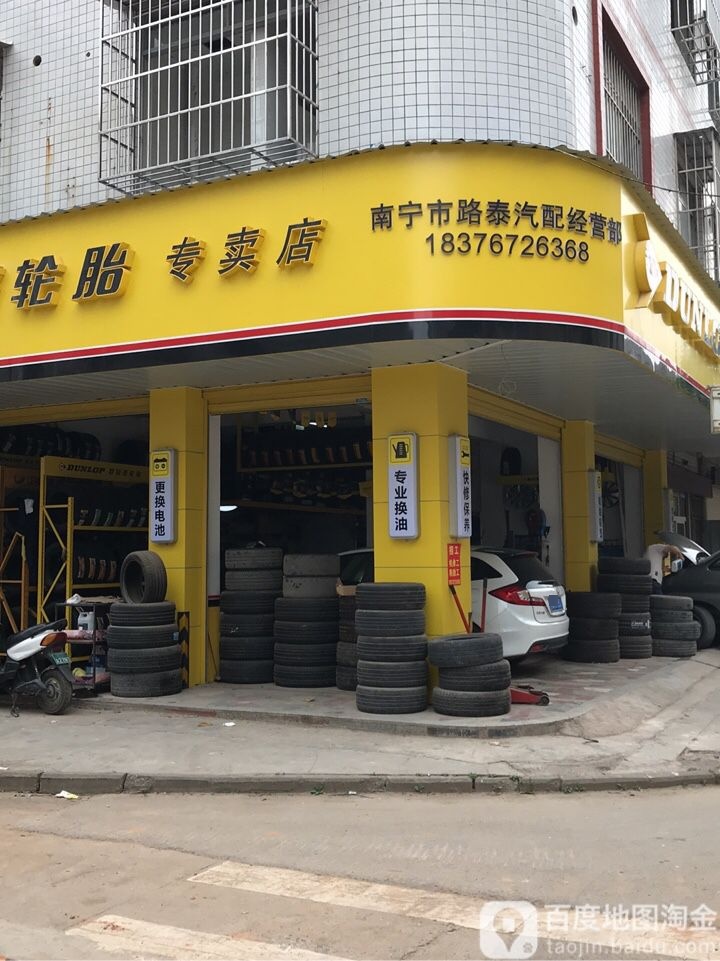 南宁市路泰汽配经营部
