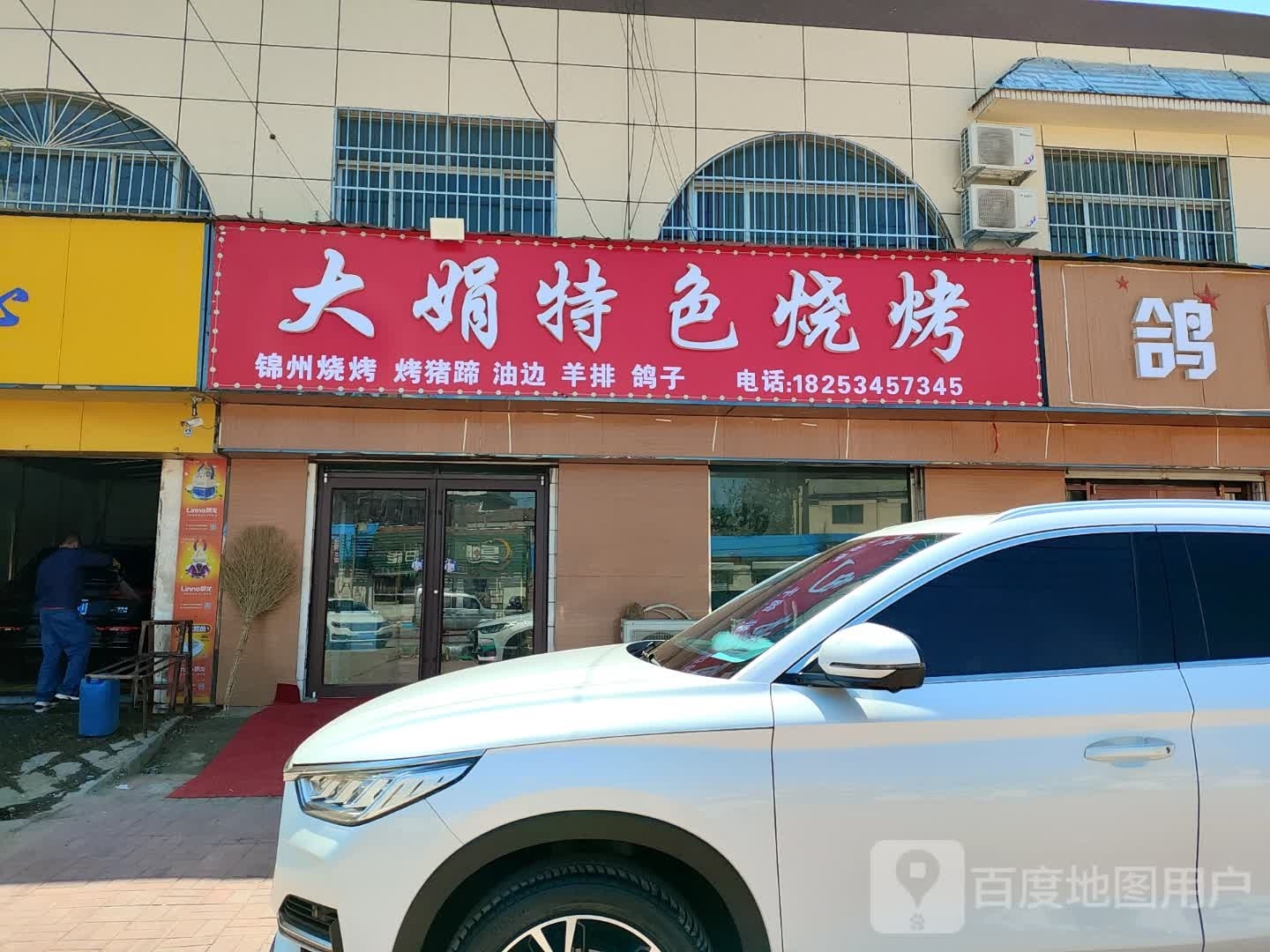 大娟特色烤烧