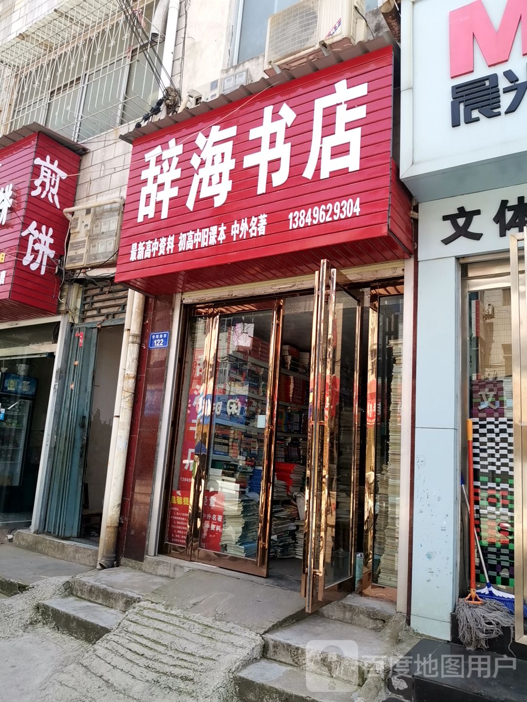 辞海书店