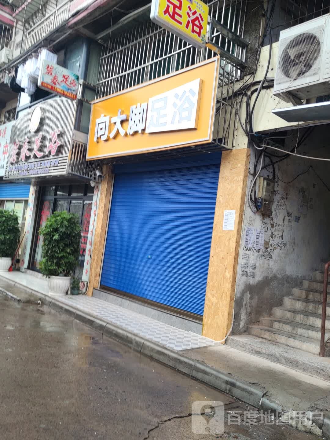 向大脚足浴