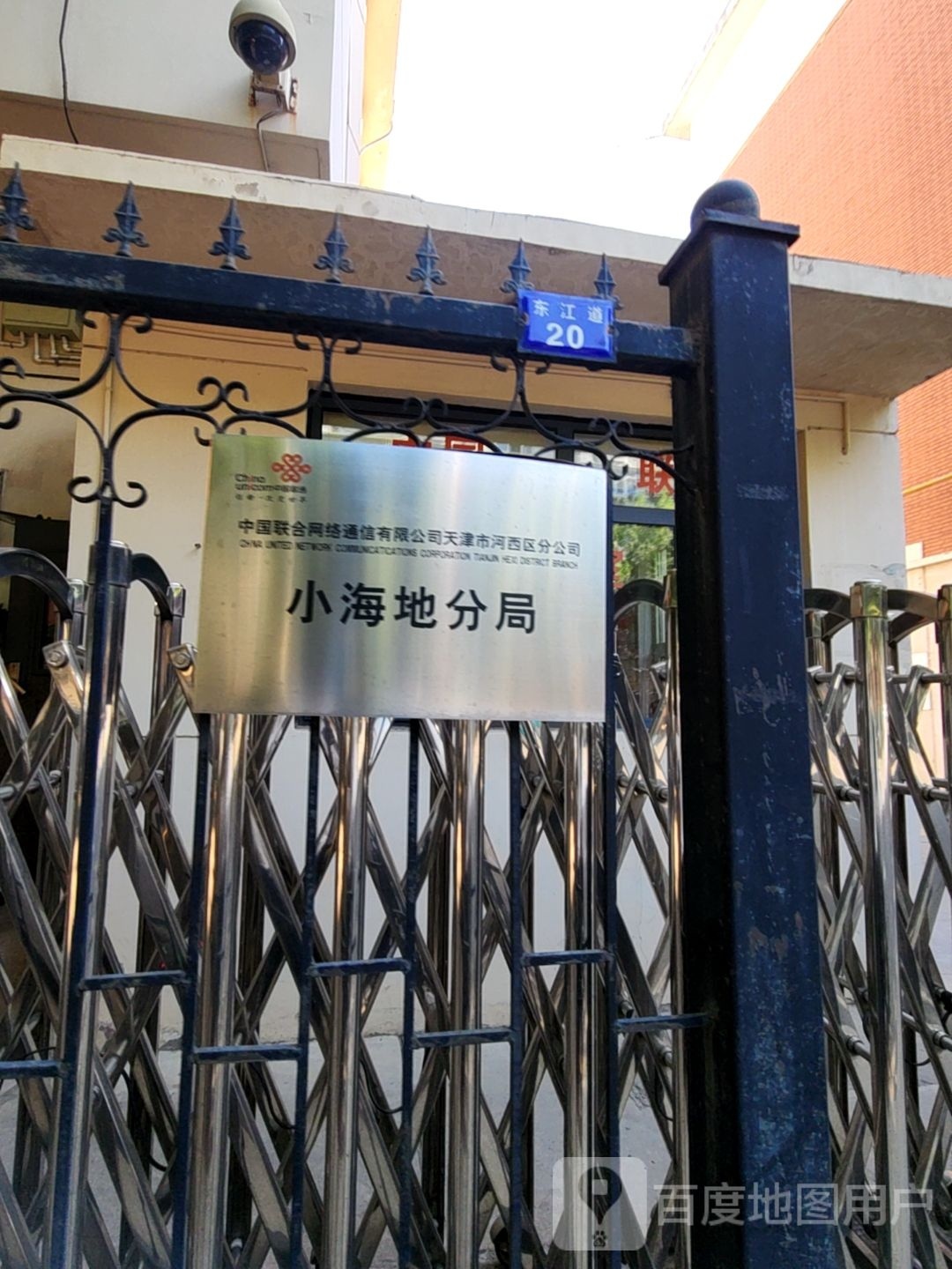 中国联合网络通信有限公司天津市河西区分公司小海地分局