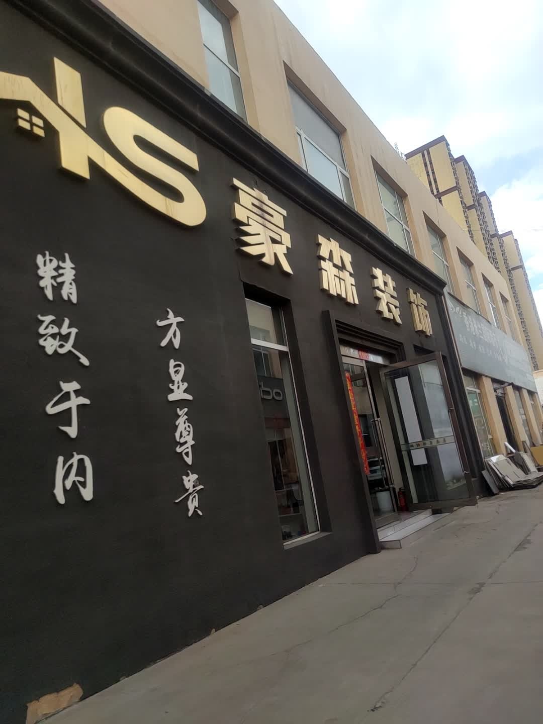 山西豪森装饰