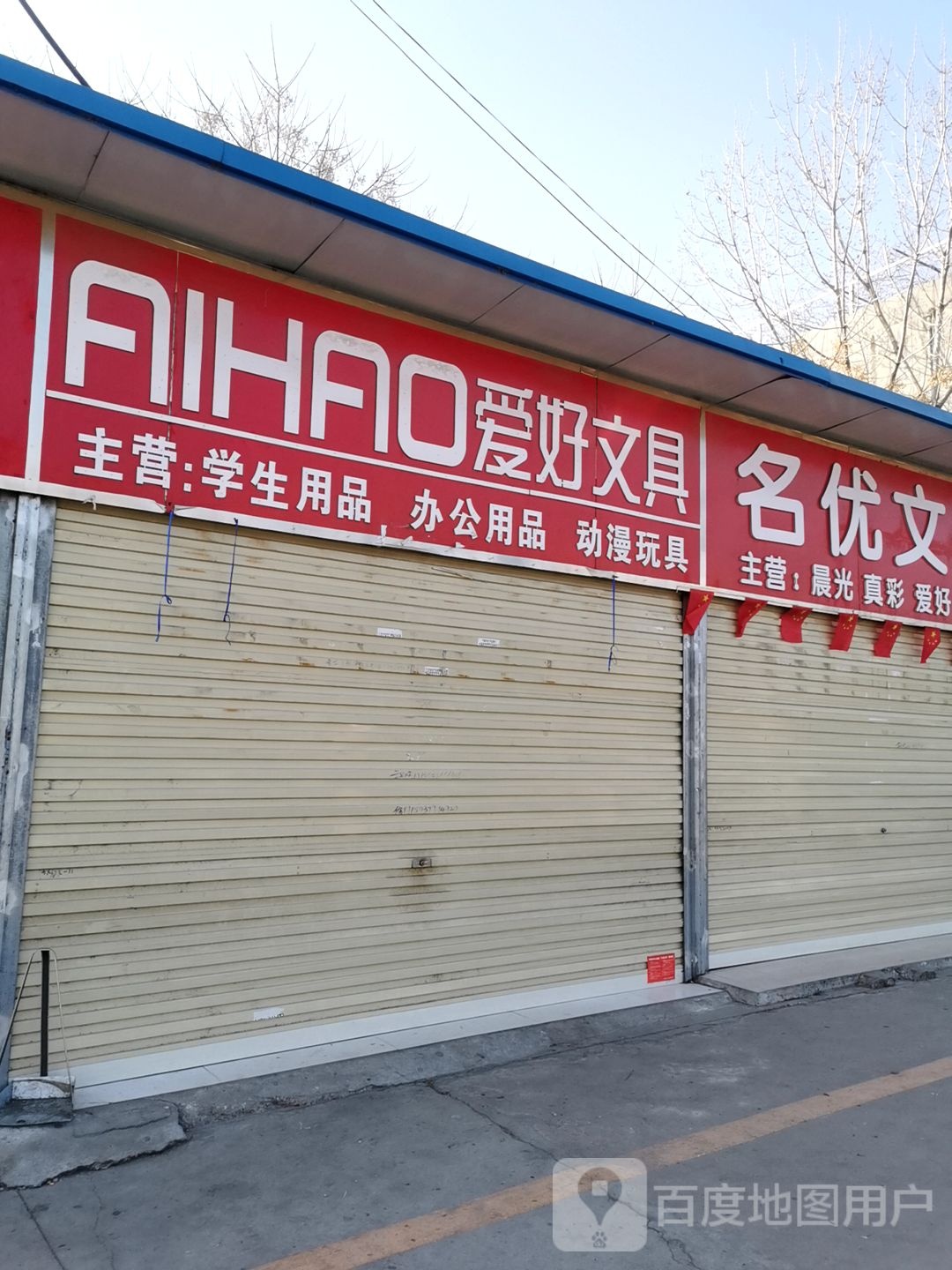 爱好文具(九龙路店)