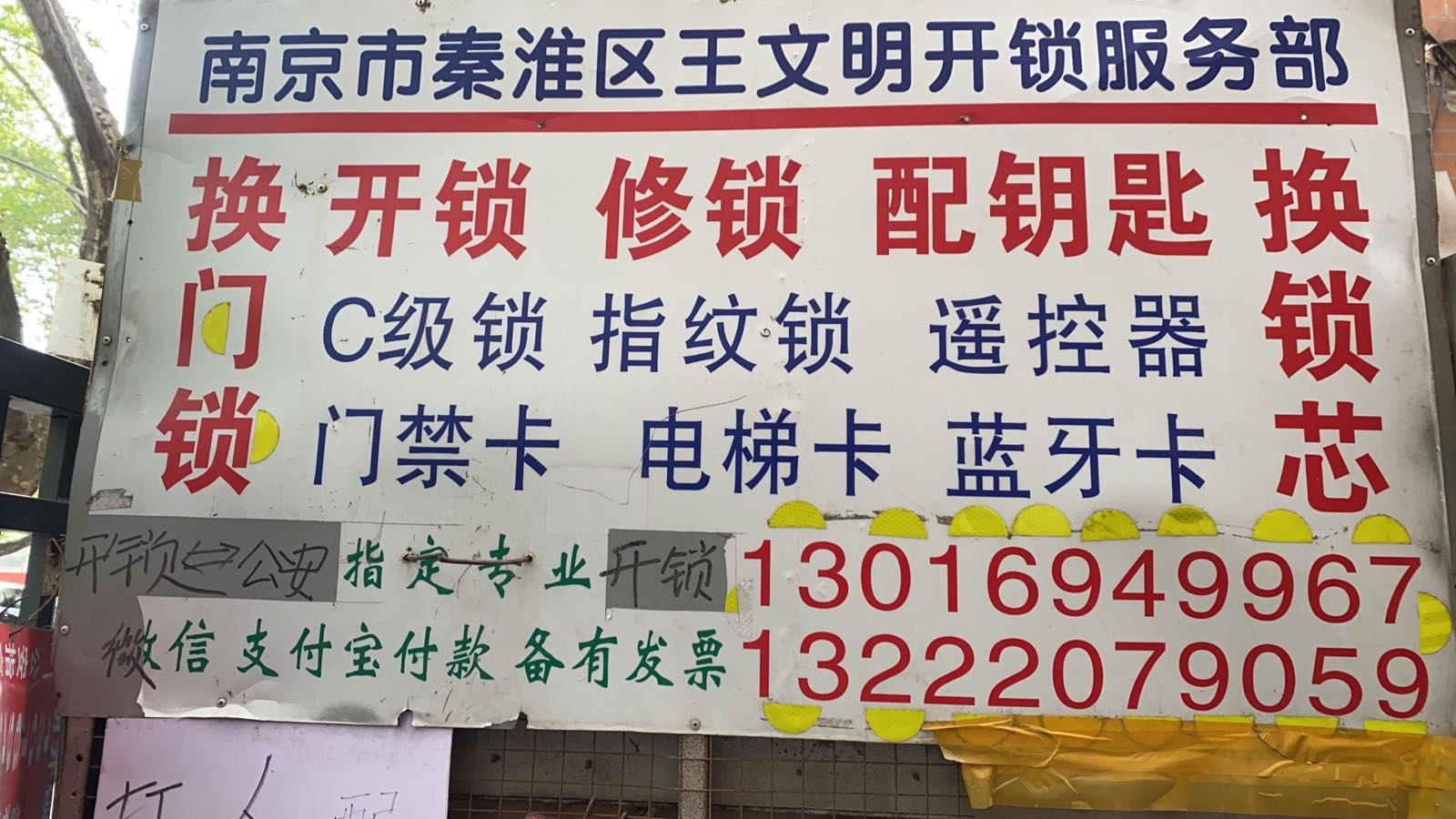 开换锁配钥匙(玉带园北门店)