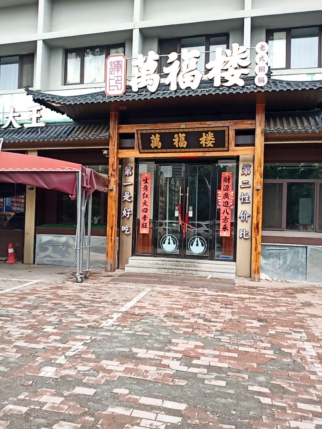 万福楼铜锅(辽宁丹东店)