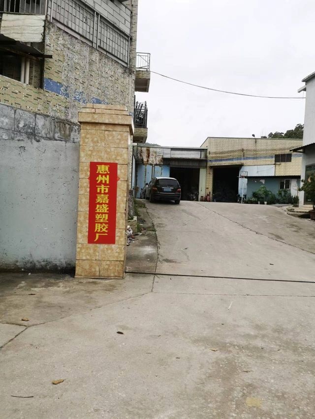 惠州市嘉盛塑胶厂