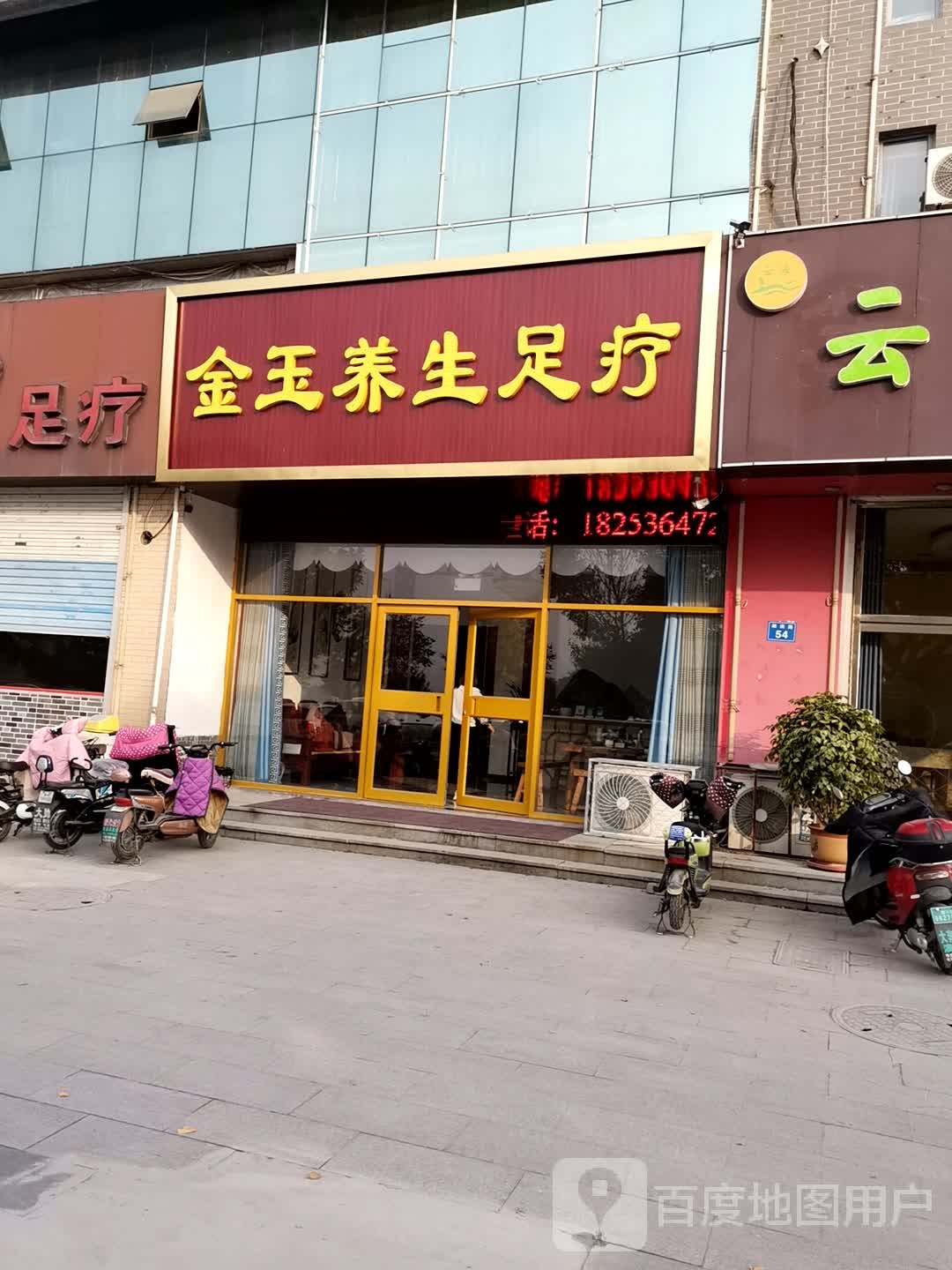 金玉养生足疗