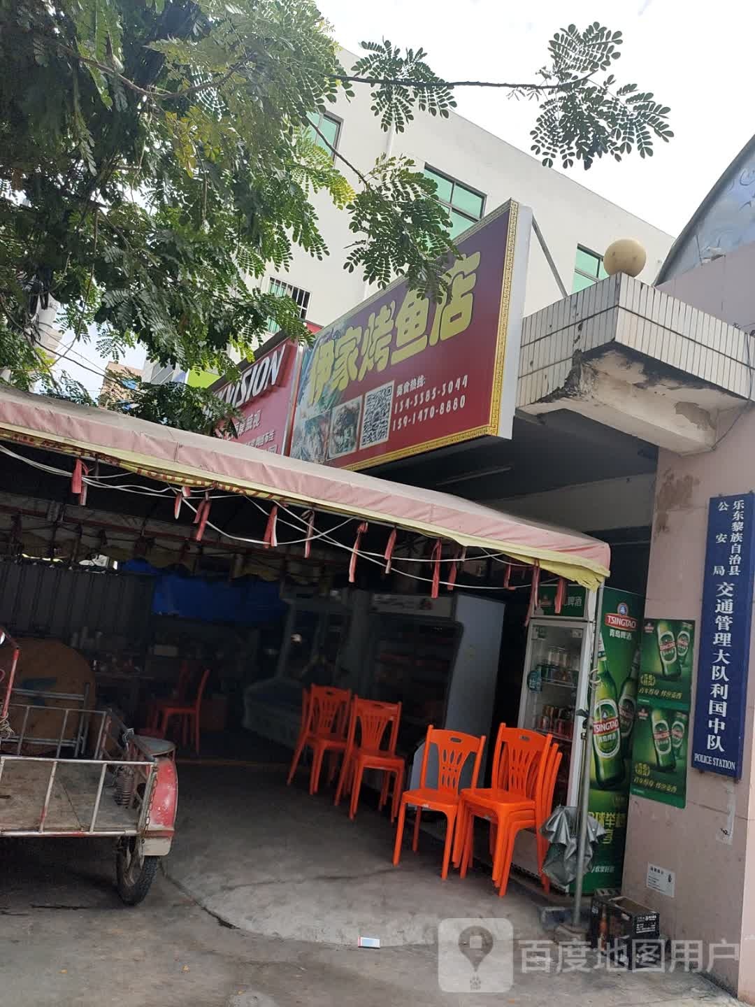 伊家烤鱼店