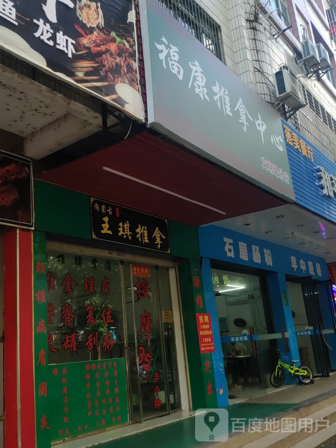 福康氏推拿中心