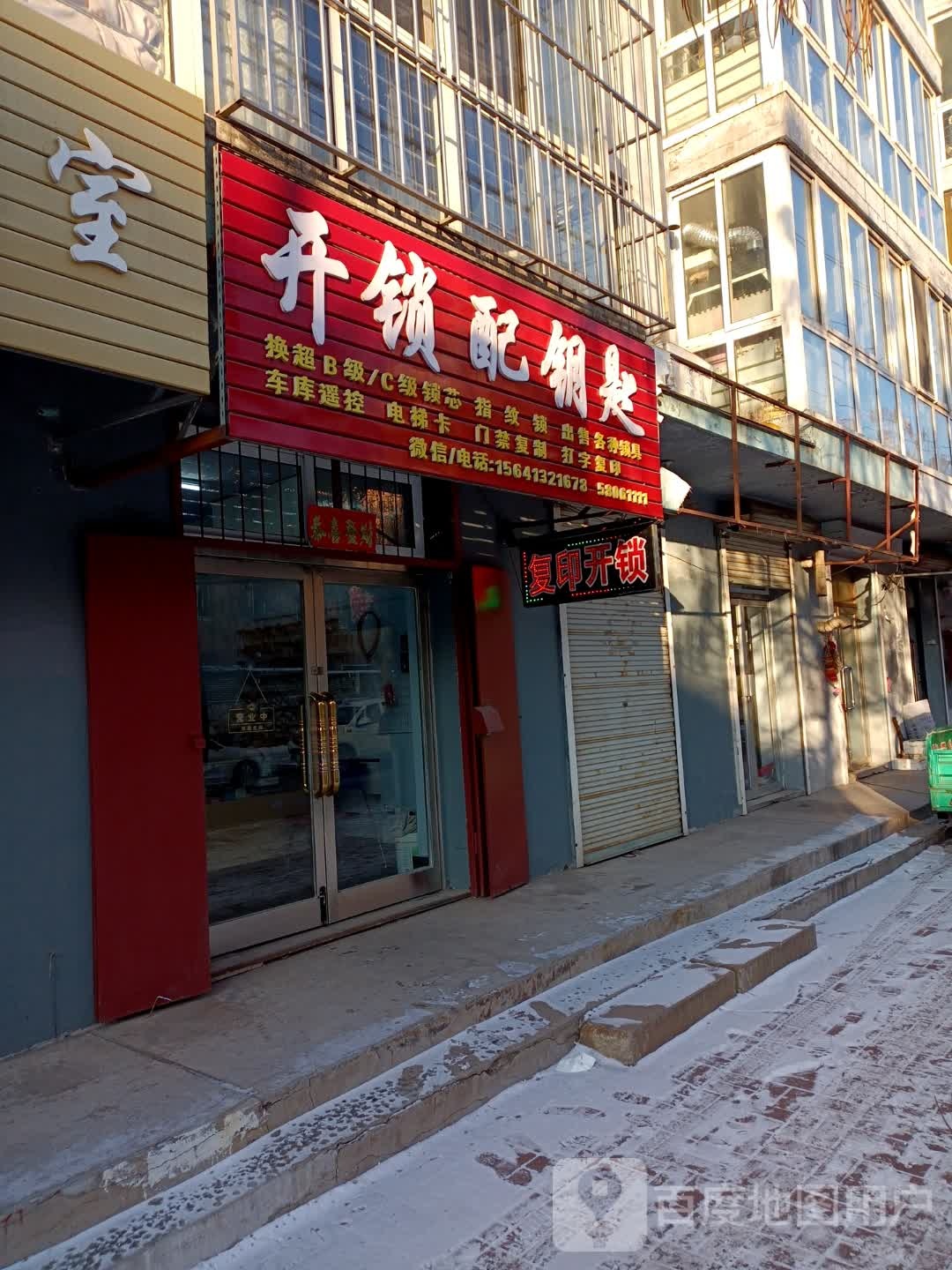 开锁配钥匙