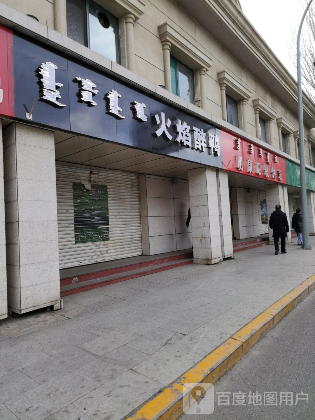 明康眼镜种表(乌兰察布西街店)