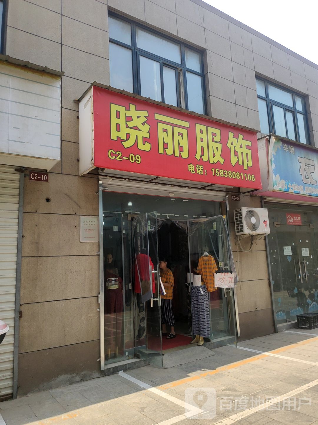 晓丽服饰(新乡路店)