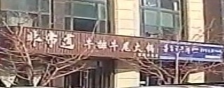 非常道牛排牛尾活过(东河御府店)