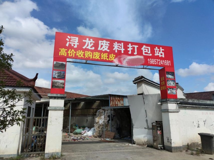 南浔浔龙废品回收经营部