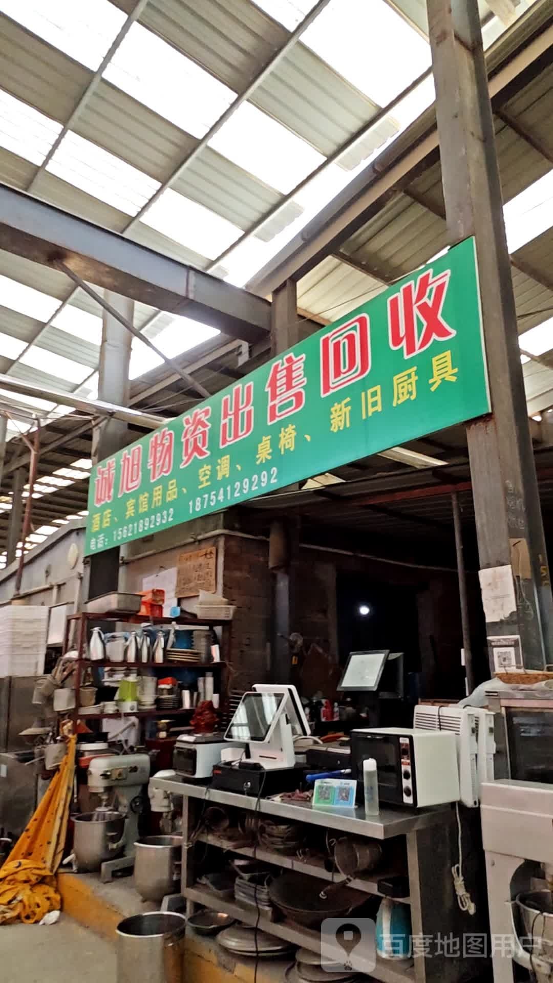 诚旭物资出售与回