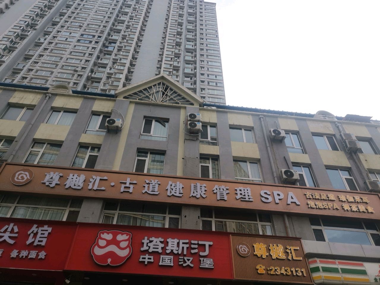 尊德汇·古道健康管理SPA