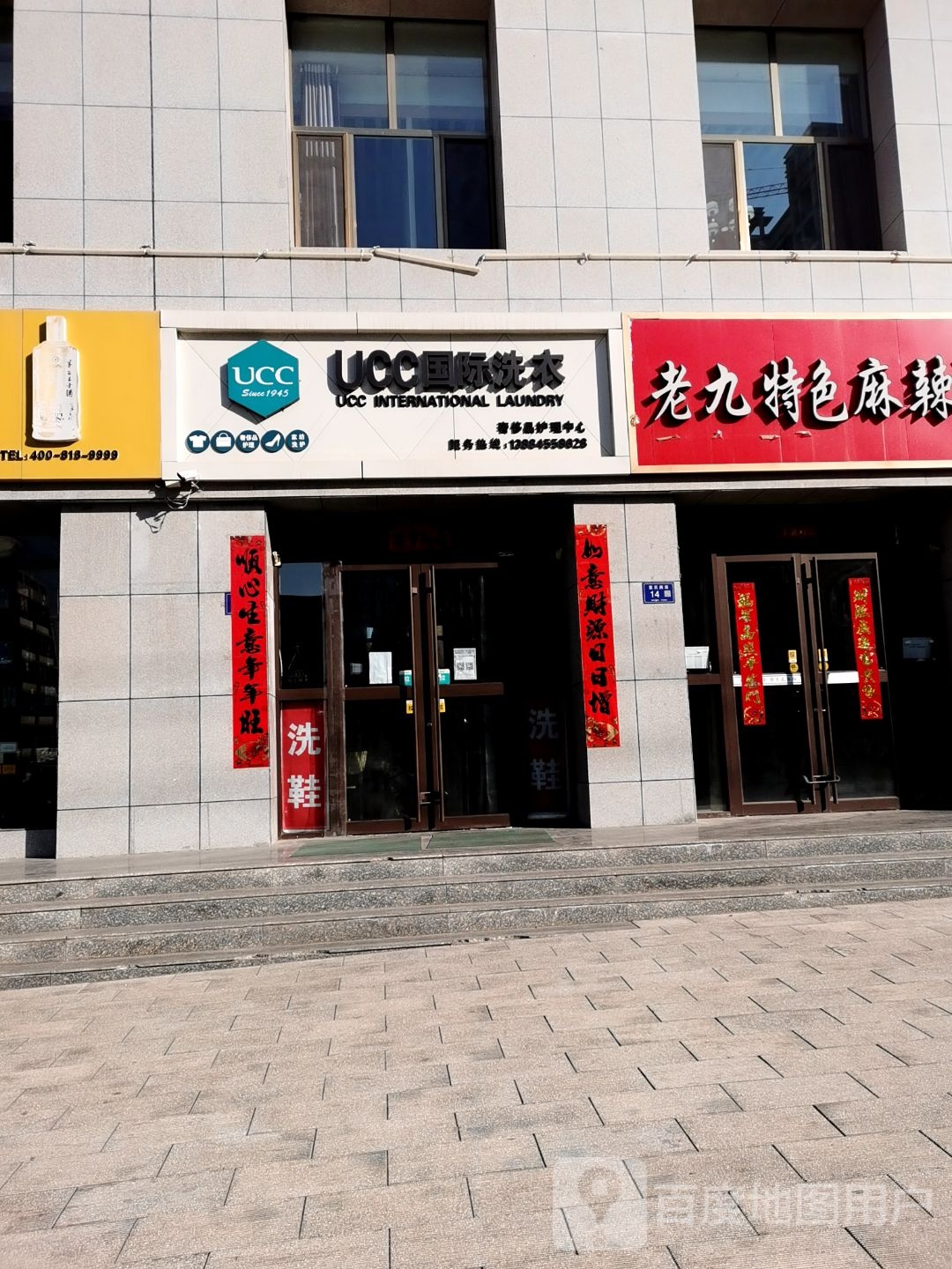 UCC国际洗衣店(五威店)