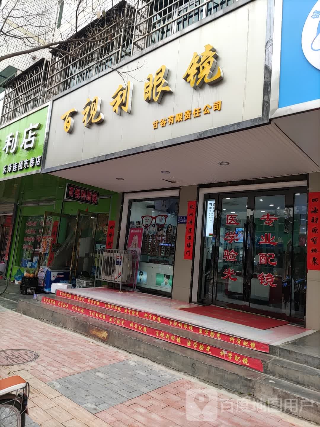 百事利眼镜