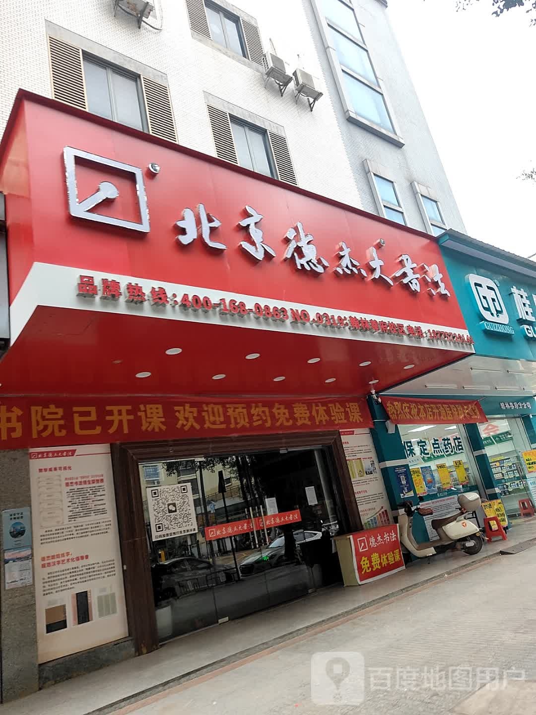 北京德杰大书法(金华路)