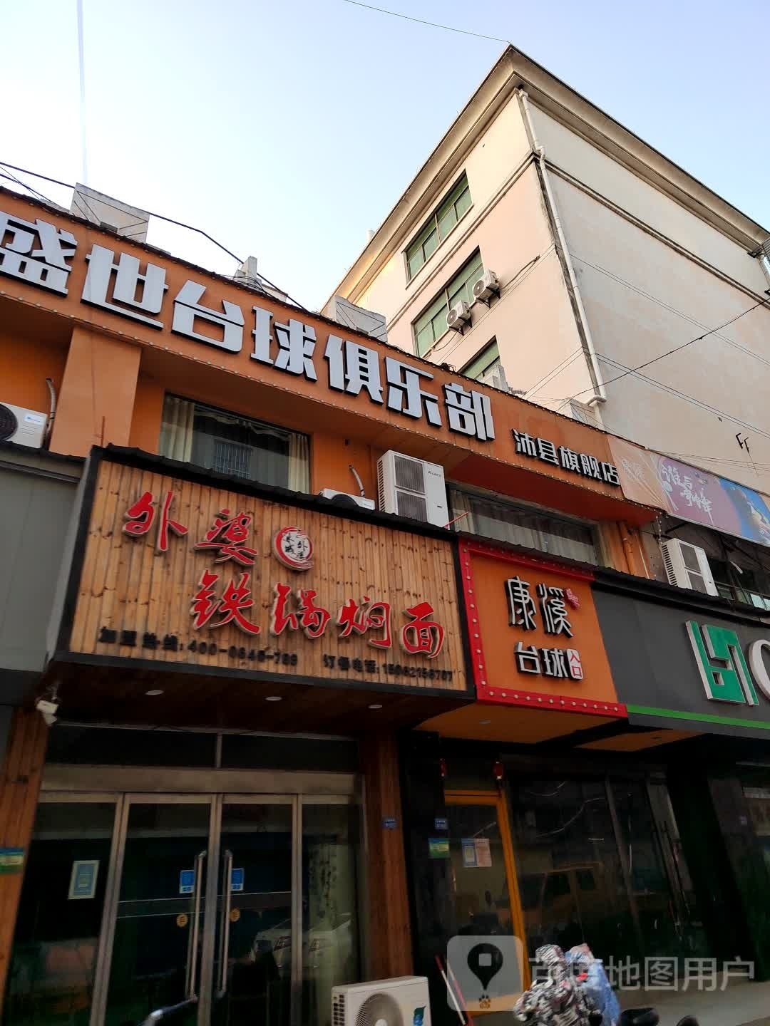 世殳篌盛警台球俱乐部沛县旗舰店