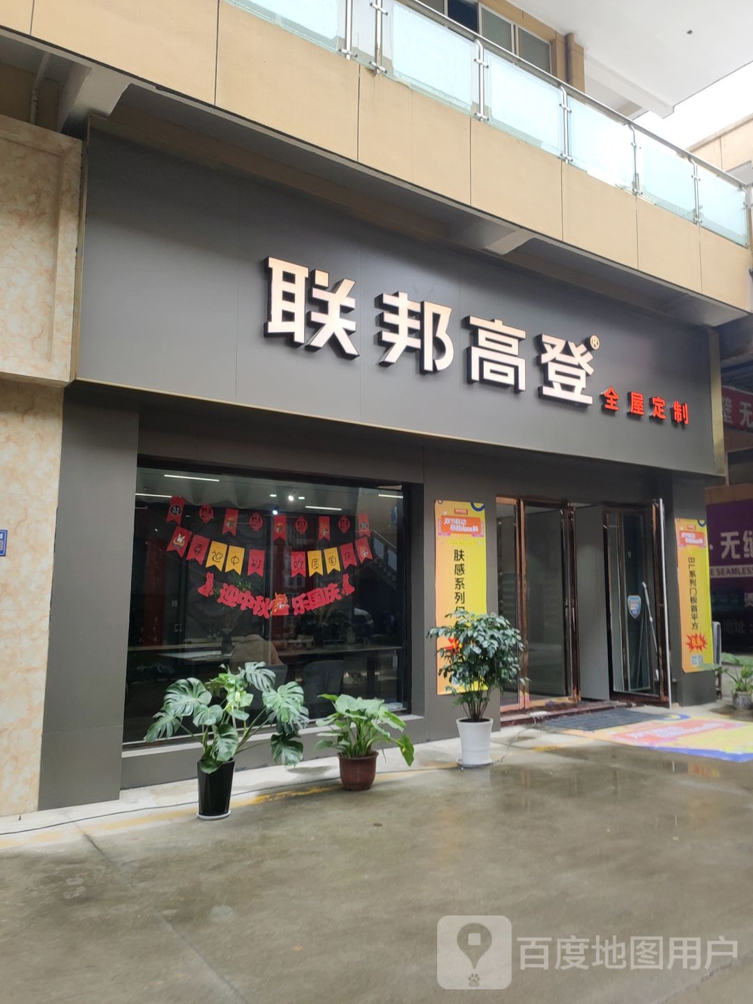 巩义市联邦高登(万洋国际商贸城店)