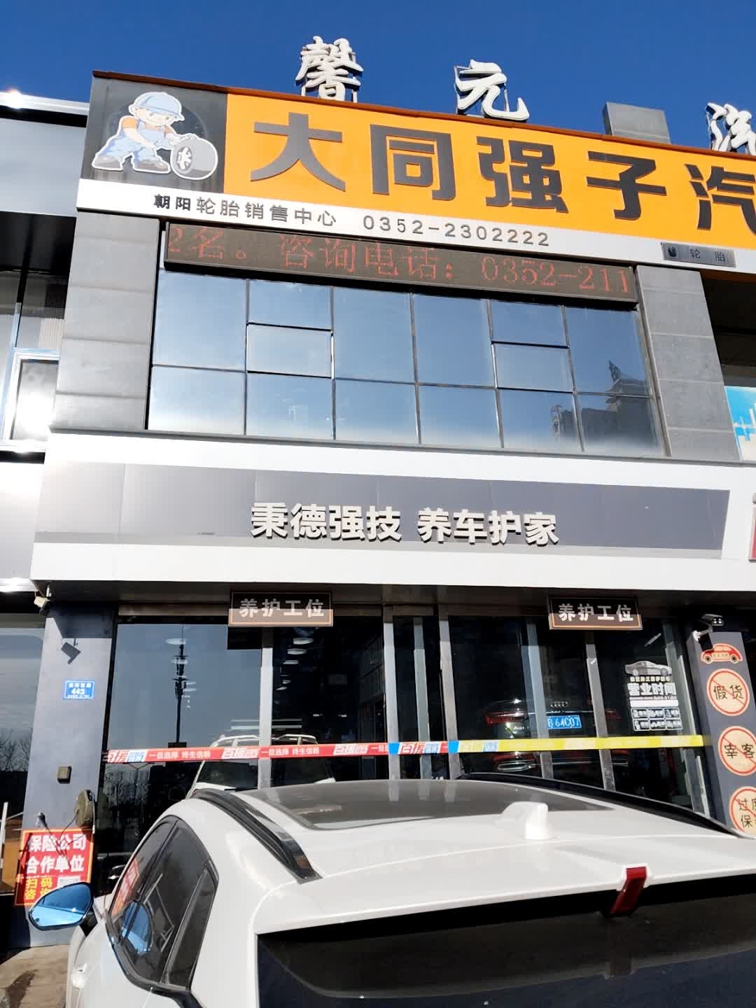 馨元汽修