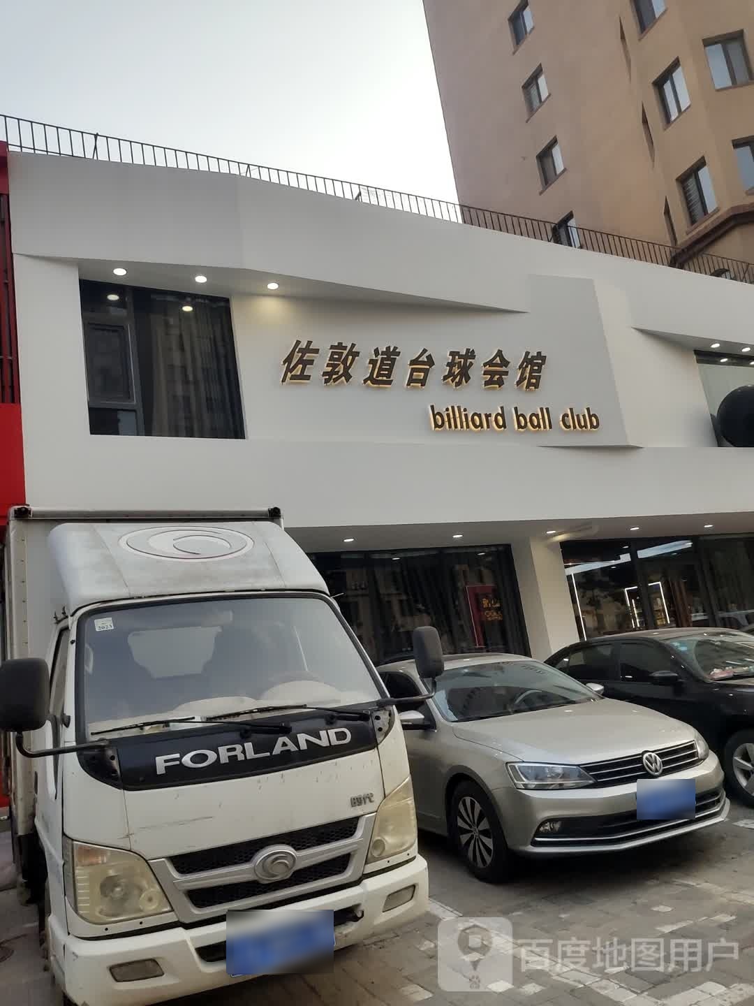 疝敦道镌佐诱娱乐休闲中心