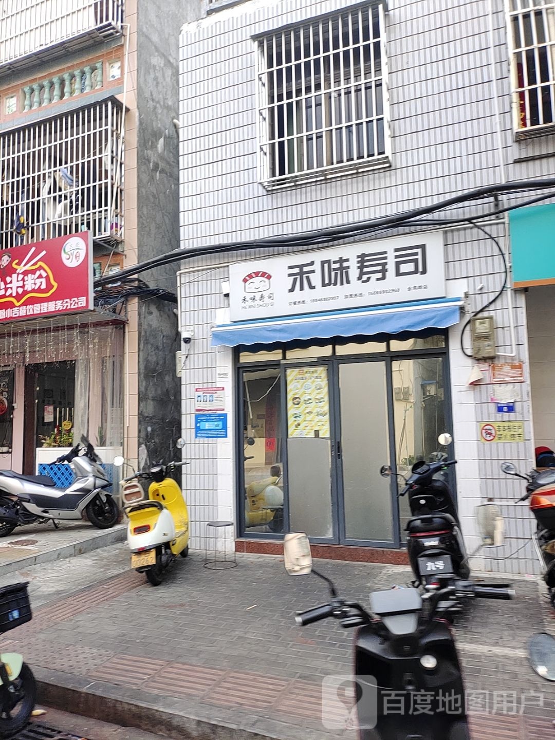 禾味寿司(金鸡岭店)