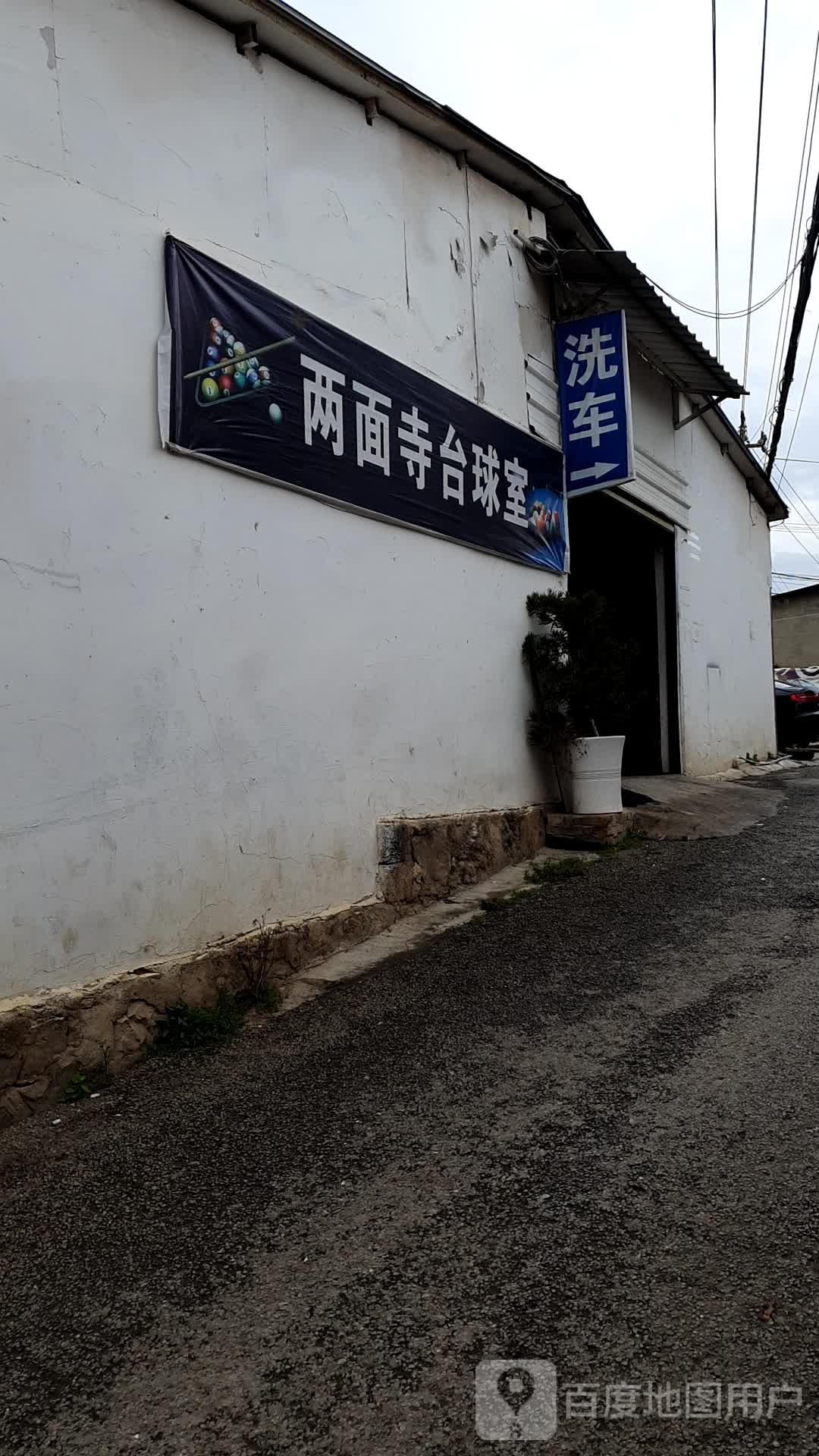 两面停台球室