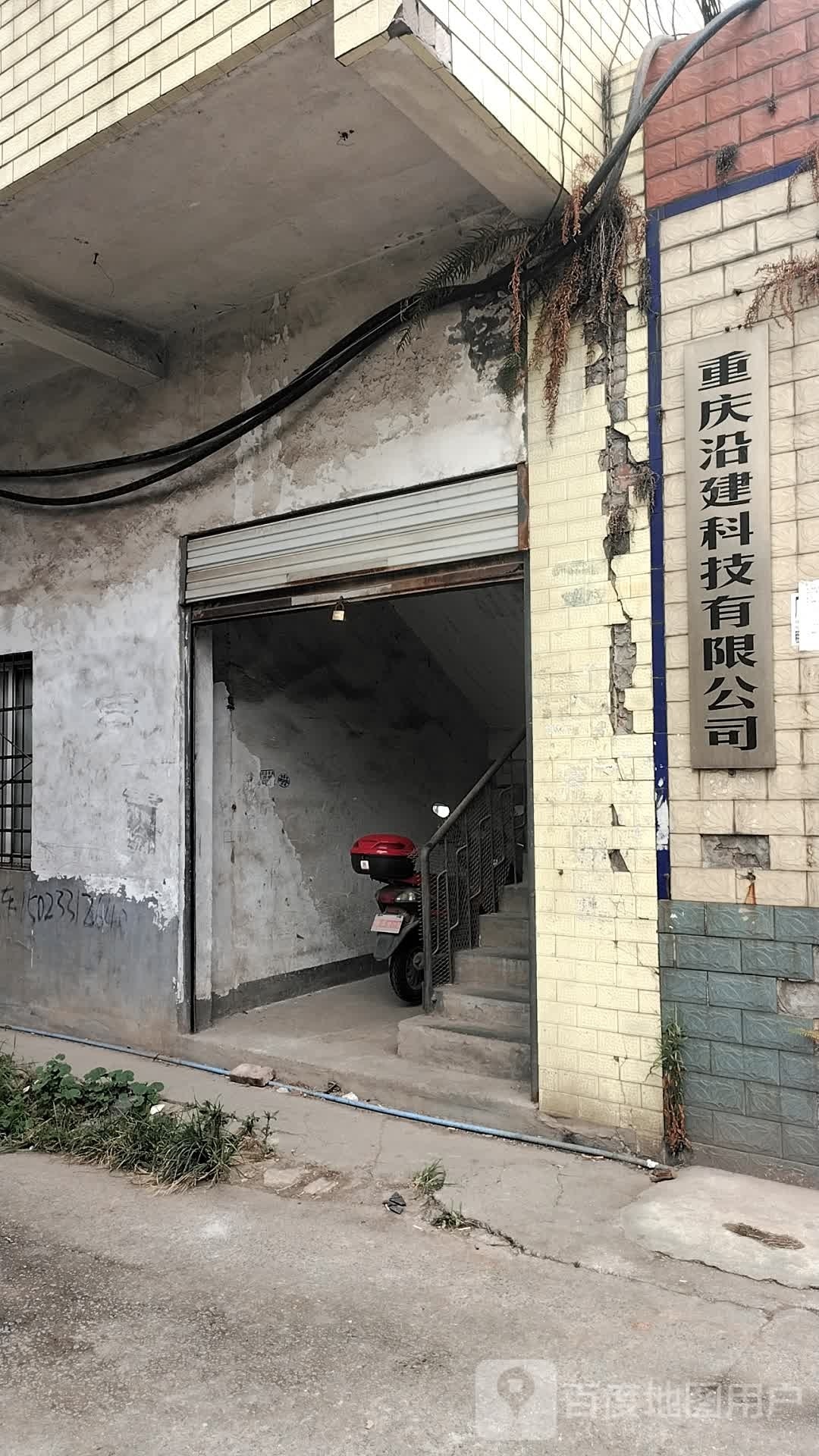 重庆沿建科技有限公司