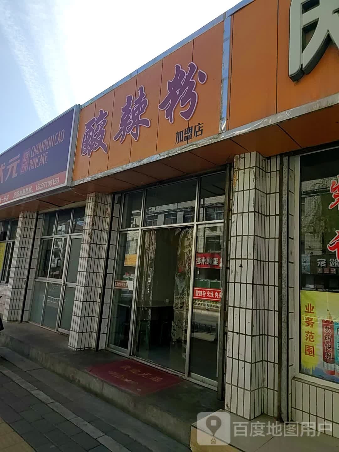 算辣粉加盟店