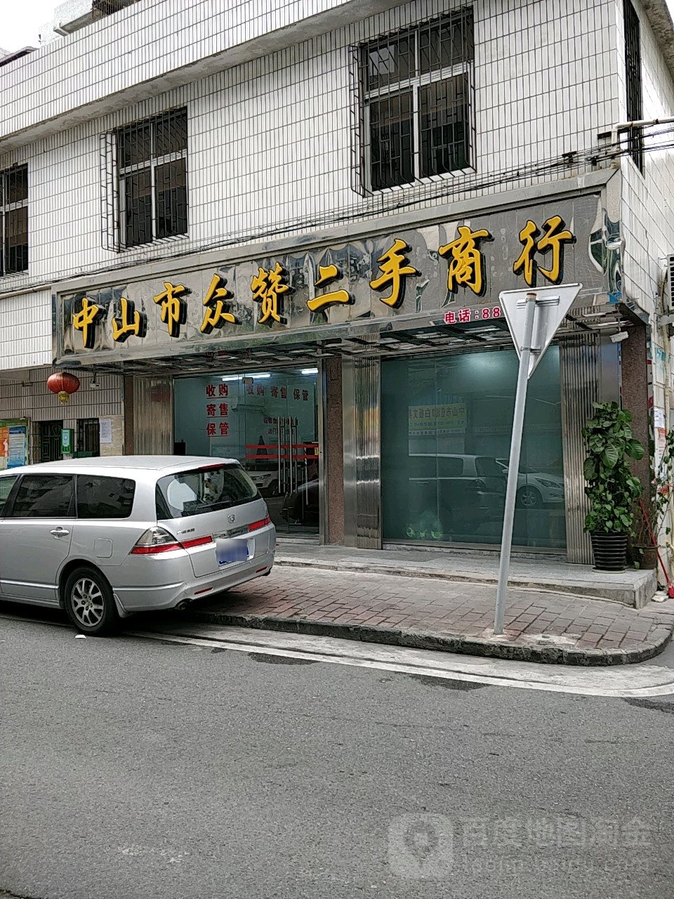 中山市众赞二手商行