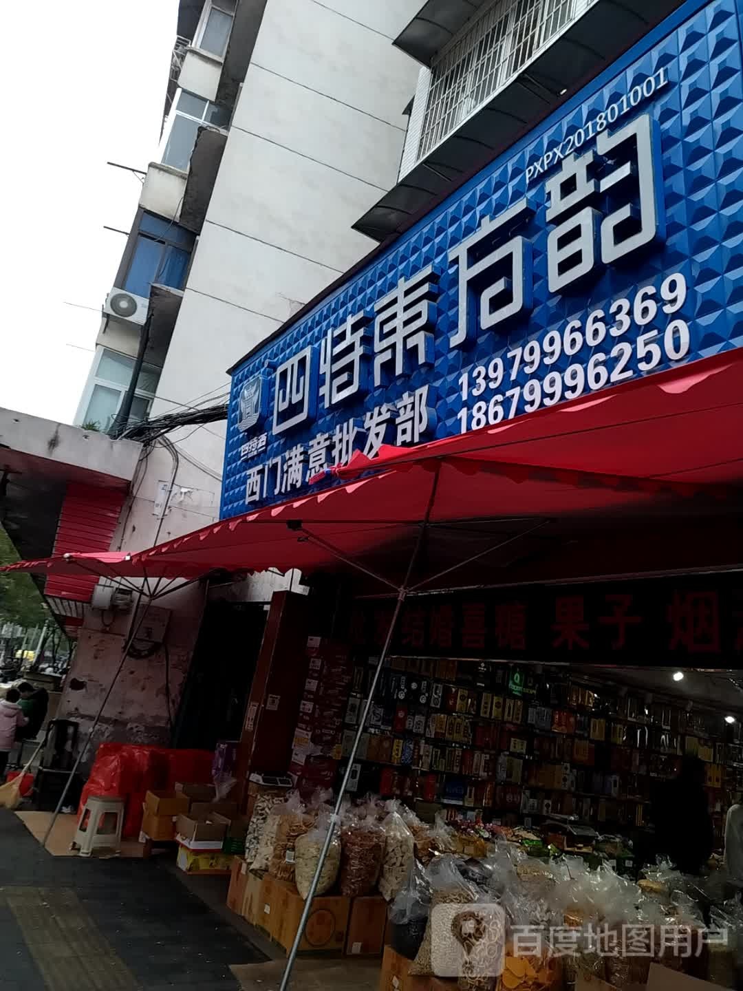 西门满意批发部。(西环路店)