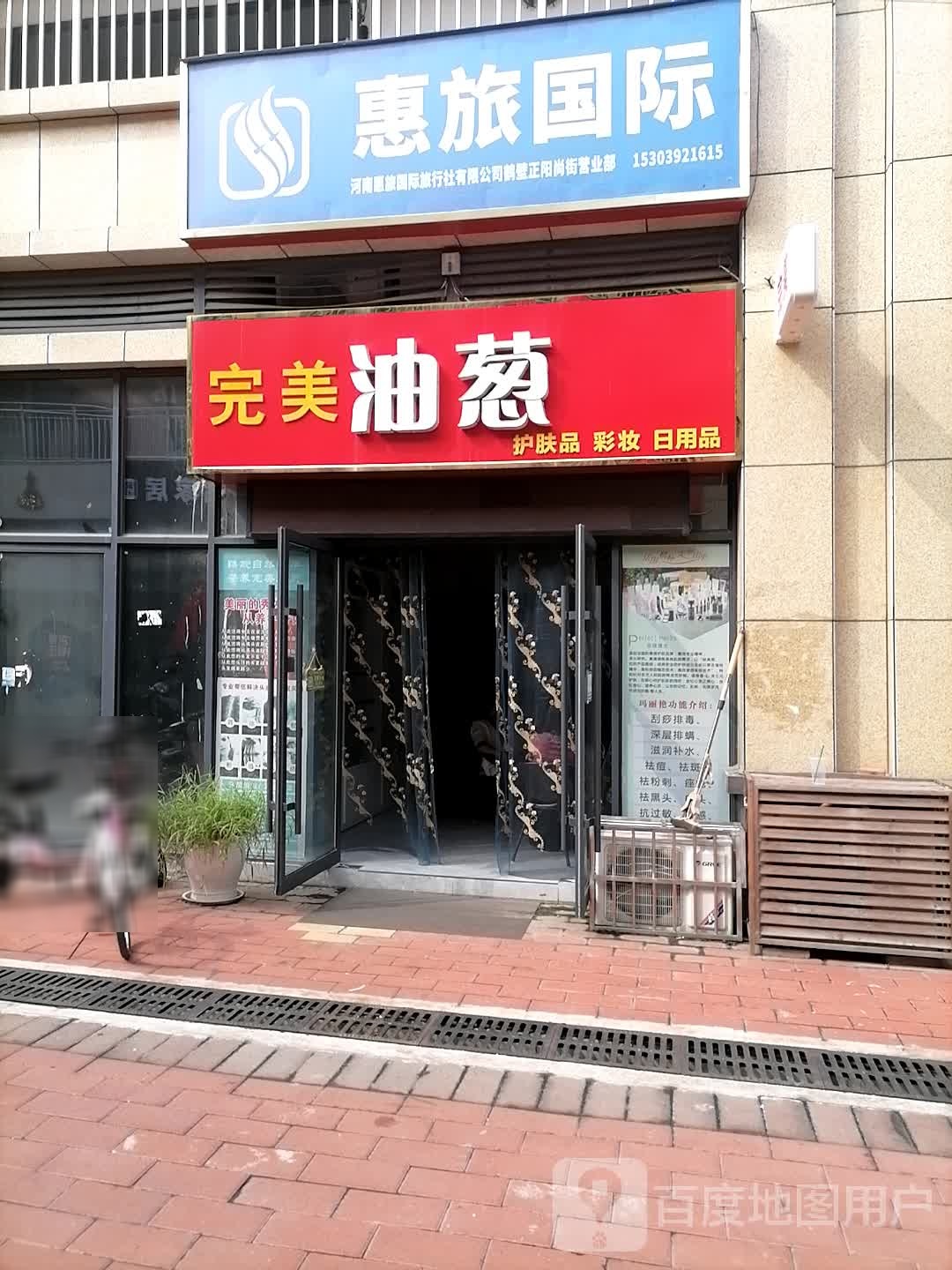 惠旅国际旅行社鹤壁市淇滨区营业部
