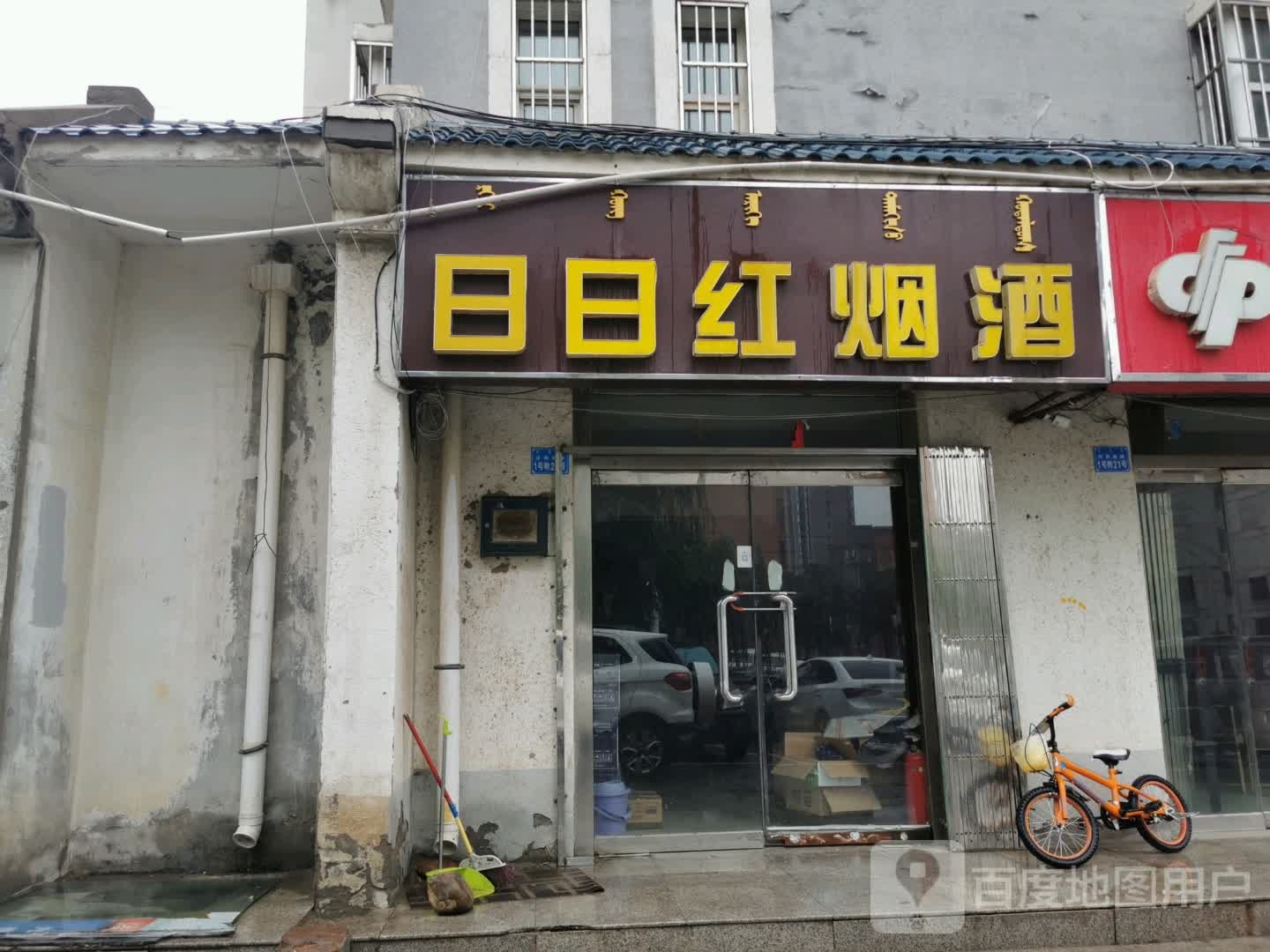 日日鸿烟酒