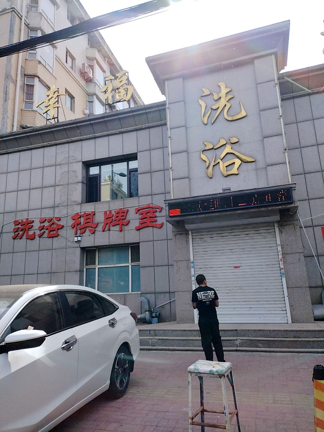 幸福龙湾洗浴(兴海幸福家园店)