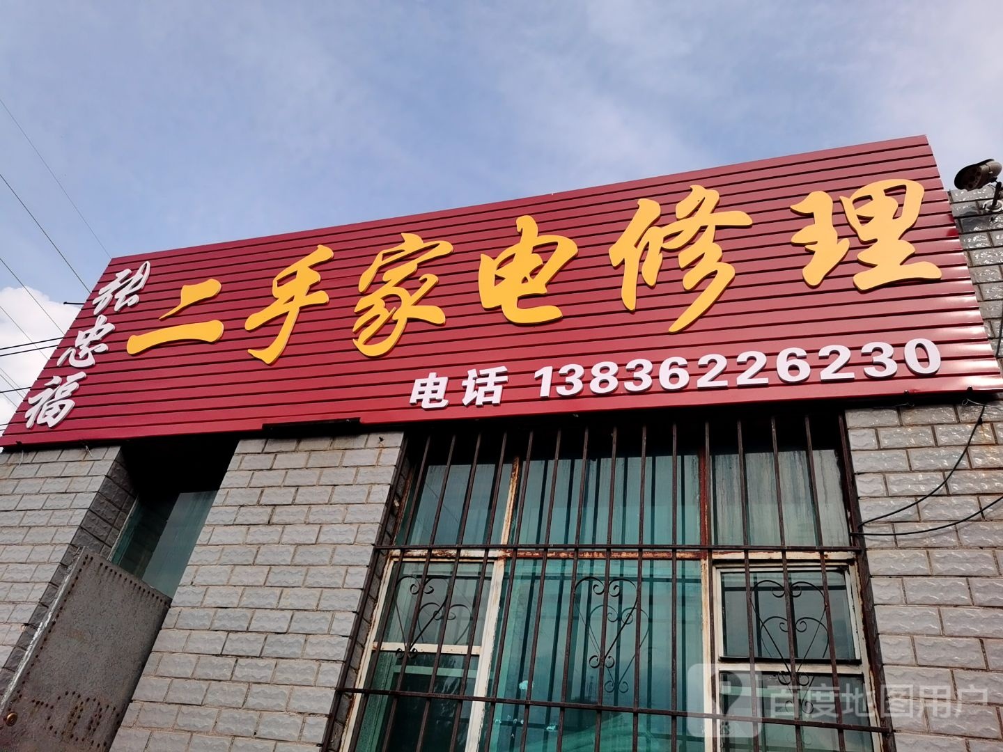 张忠福二手家电修理