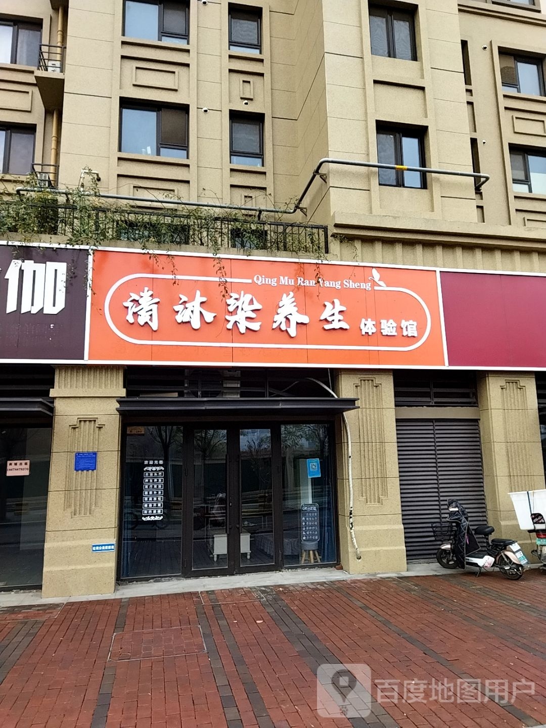 清沐染养春体验馆(龙湖春江悦茗小区西区店)